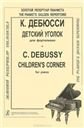 Обложка книги «Детский уголок : для фортепиано» — Дебюсси К., ISBN 9790660103005