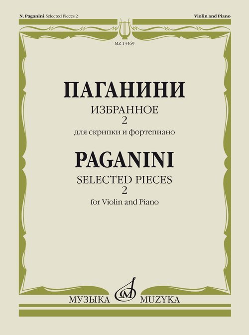Обложка книги «Избранное - 2: Для скрипки и фортепиано» — Паганини Н., ISBN 9790660064290