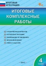 Обложка книги «ИА Итоговые комплексные работы 4 кл.» — Клюхина И.В., ISBN 9785408073733