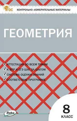 Обложка книги «КИМ Геометрия 8 кл.» — Гаврилова Н.Ф., ISBN 9785408072415