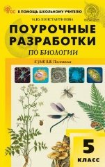 Обложка книги «ПШУ 5 кл. Биология к УМК Пасечника.» — Константинова И.Ю., ISBN 9785408073917