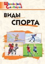 Обложка книги «ШС Виды спорта» — Петрушина Е.С., ISBN 9785408074419