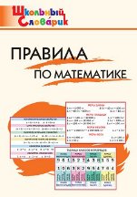 Обложка книги «ШС Правила по математике» — Клюхина И.В., ISBN 9785408073610