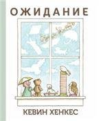 Обложка книги «Ожидание» — Хенкес Кевин, ISBN 9785000743164