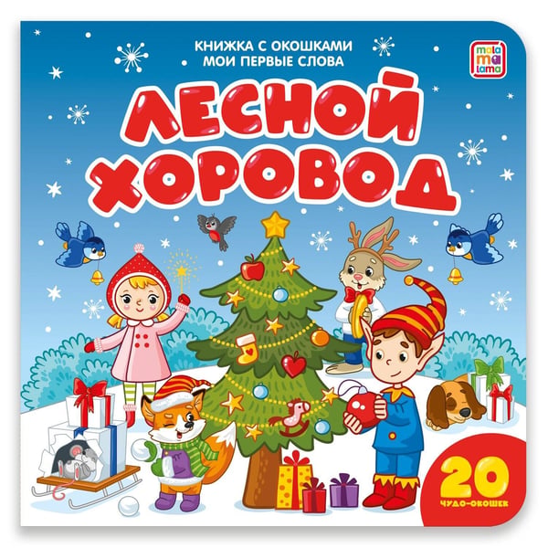 Обложка книги «Мои первые слова. Лесной хоровод : книжка с окошками», ISBN 9785001341246