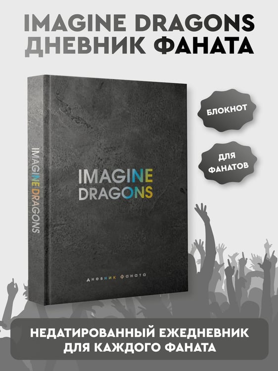 Дополнительное изображение книги «Imagine Dragons. Дневник фаната»