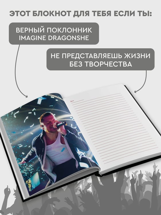 Дополнительное изображение книги «Imagine Dragons. Дневник фаната»