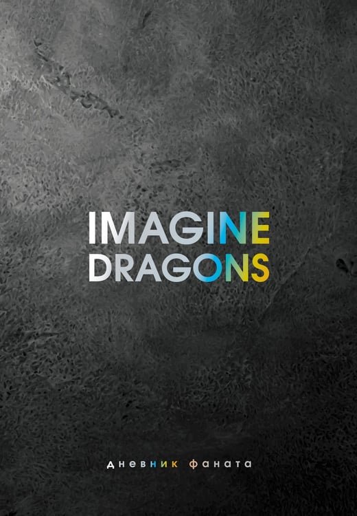 Обложка книги «Imagine Dragons. Дневник фаната» — Блэк Джеймс, ISBN 9785171598693