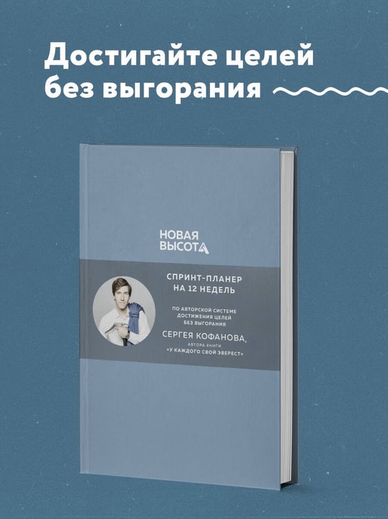 Дополнительное изображение книги «Новая высота. Спринт-планер на 12 недель»