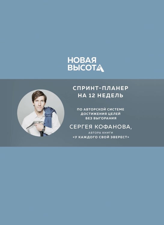 Обложка книги «Новая высота. Спринт-планер на 12 недель» — Кофанов Сергей Анатольевич, ISBN 9785041899110