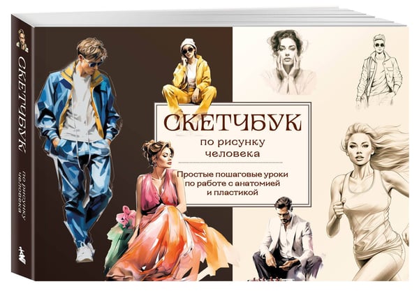 Дополнительное изображение книги «Скетчбук по рисунку человека. Простые пошаговые уроки по работе с анатомией и пластикой»