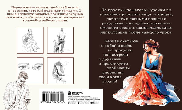 Дополнительное изображение книги «Скетчбук по рисунку человека. Простые пошаговые уроки по работе с анатомией и пластикой»