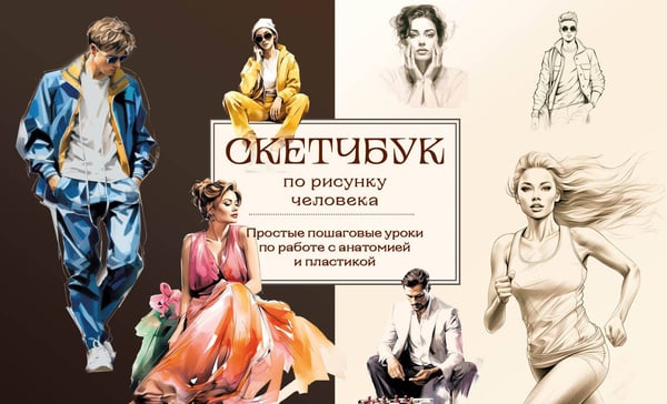 Обложка книги «Скетчбук по рисунку человека. Простые пошаговые уроки по работе с анатомией и пластикой» — Николаева Анна Николаевна, ISBN 9785041887803