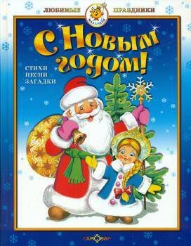 Обложка книги «С Новым годом! Стихи и песни», ISBN 9785978111545