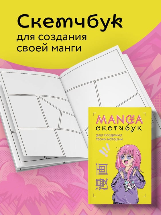 Дополнительное изображение книги «Manga Sketchbook для создания твоих историй (оригинальный формат манги, желтая обложка)»