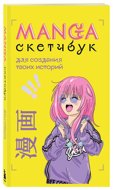 Дополнительное изображение книги «Manga Sketchbook для создания твоих историй (оригинальный формат манги, желтая обложка)»