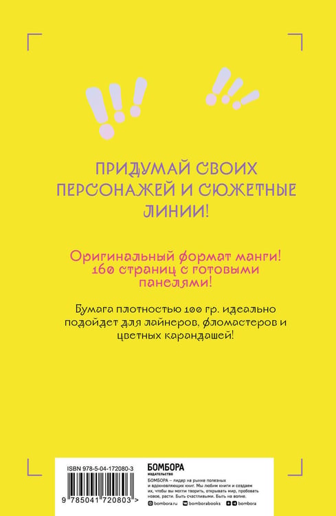 Дополнительное изображение книги «Manga Sketchbook для создания твоих историй (оригинальный формат манги, желтая обложка)»