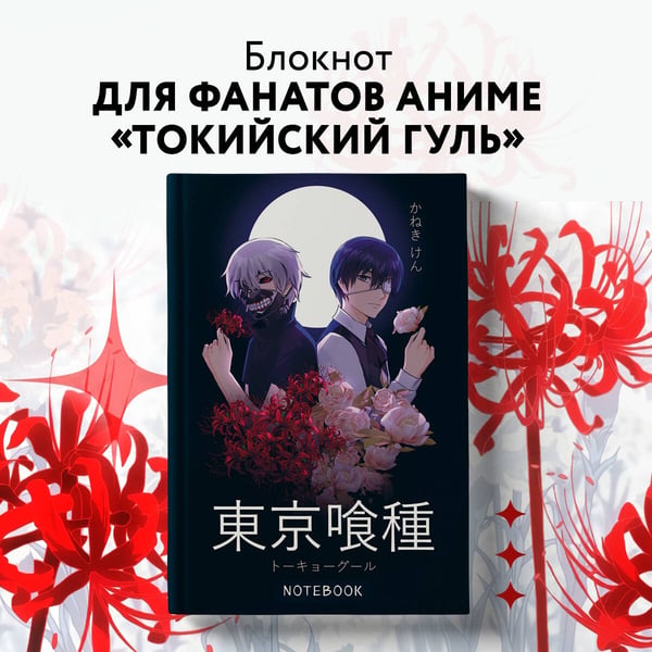 Дополнительное изображение книги «Блокнот настоящего гуля (по мотивам манги, формат А5, 80 л., блок в точку)»