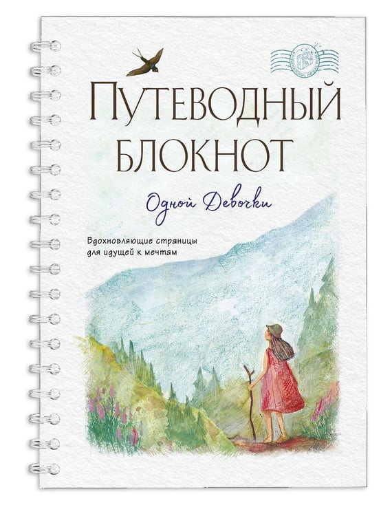 Дополнительное изображение книги «Путеводный блокнот одной девочки. Вдохновляющие страницы для идущей к мечтам. Странница»