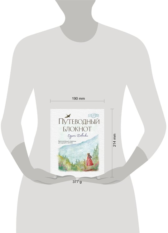 Дополнительное изображение книги «Путеводный блокнот одной девочки. Вдохновляющие страницы для идущей к мечтам. Странница»