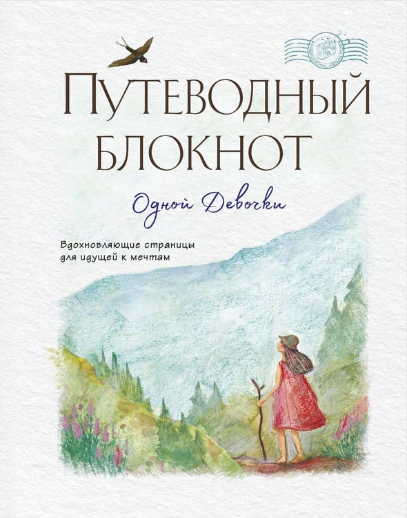 Обложка книги «Путеводный блокнот одной девочки. Вдохновляющие страницы для идущей к мечтам. Странница» — Фенина Анна, ISBN 9785041690083