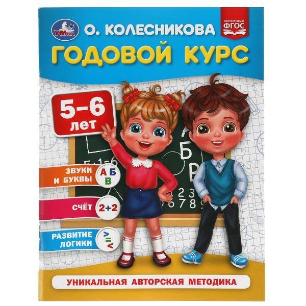 Обложка книги «Годовой курс 5-6 лет. О. Колесникова.  200х260 мм. 64 стр. Умка в кор.20шт», ISBN 9785506053972