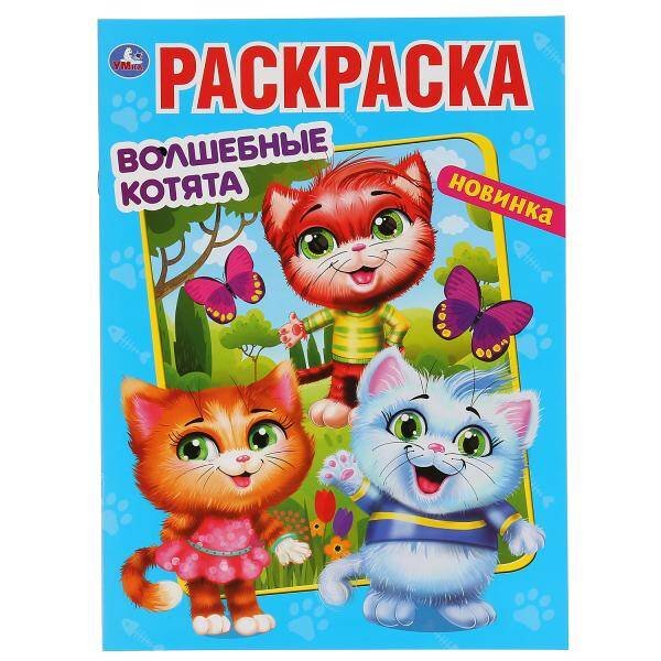 Обложка книги «"УМКА". ВОЛШЕБНЫЕ КОТЯТА (ПЕРВАЯ РАСКРАСКА А4 МУЛЬТ) ФОРМАТ: 214Х290 ММ. ОБЪЕМ: 16 СТР. в кор.50шт», ISBN 9785506047643