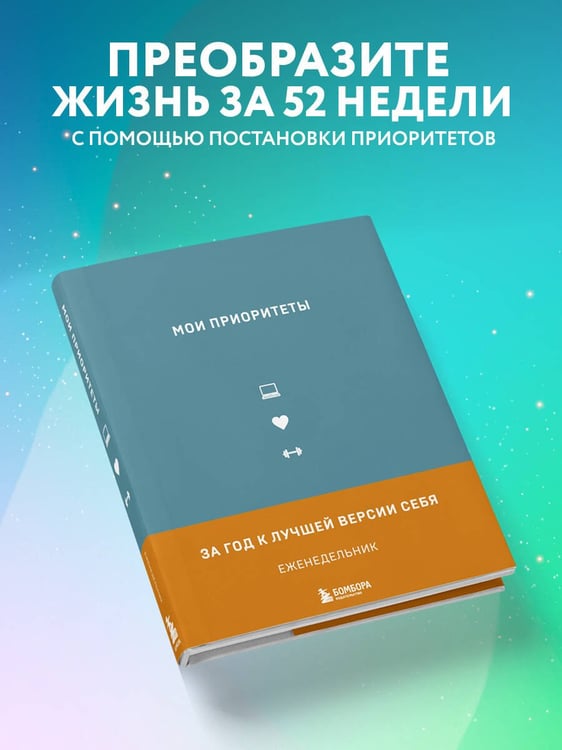Дополнительное изображение книги «Мои приоритеты (серый)»