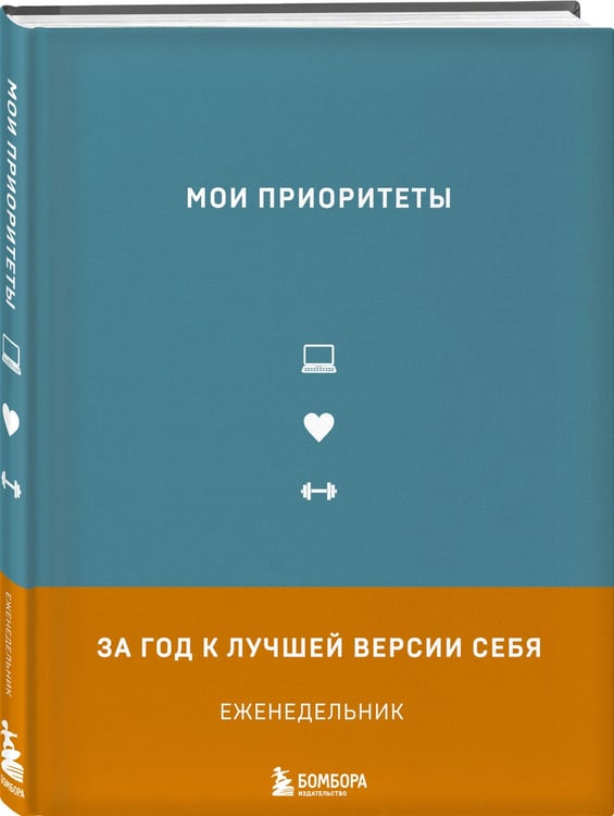 Дополнительное изображение книги «Мои приоритеты (серый)»