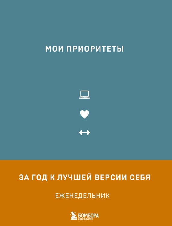 Обложка книги «Мои приоритеты (серый)» — Нечаева Наталья Геннадьевна, ISBN 9785041606800