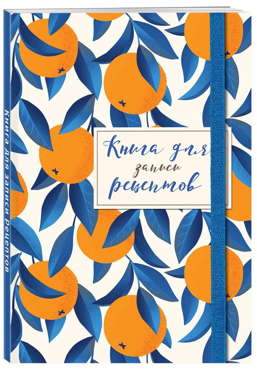 Дополнительное изображение книги «Книга для записей рецептов. Апельсины на синем»
