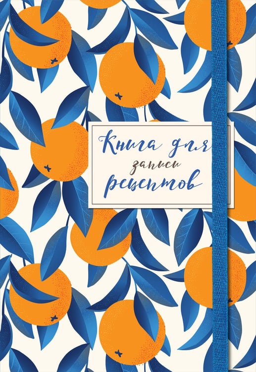 Обложка книги «Книга для записей рецептов. Апельсины на синем», ISBN 9785041548421
