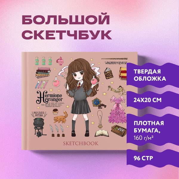 Дополнительное изображение книги «Скетчбук. Гермиона Грейнджер. Коллекция «Cute kids» (твердый переплет, 96 стр., 240х200 мм)»