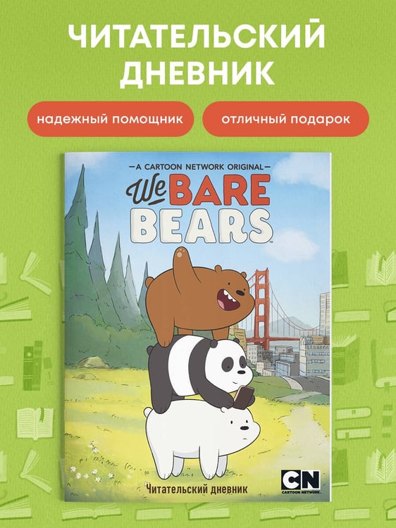 Дополнительное изображение книги «Читательский дневник. We bare bears»