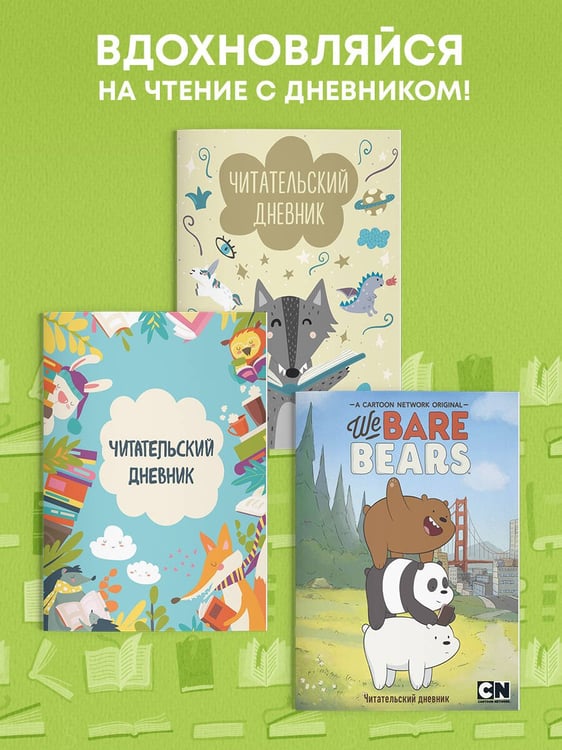 Дополнительное изображение книги «Читательский дневник. We bare bears»