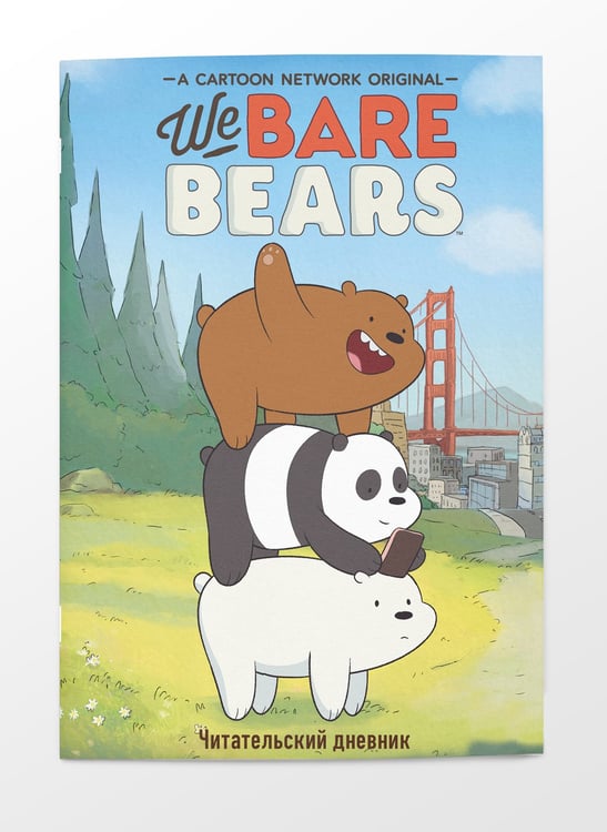 Дополнительное изображение книги «Читательский дневник. We bare bears»