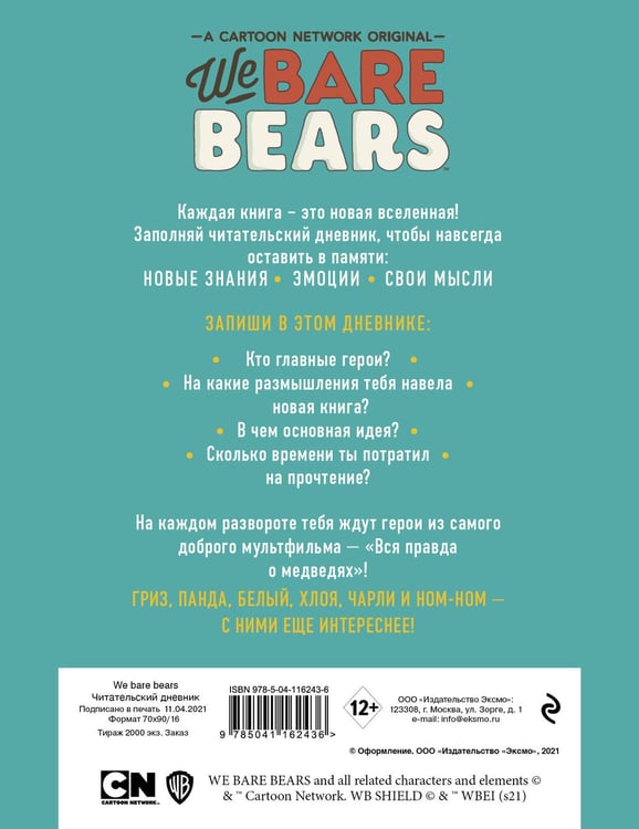 Дополнительное изображение книги «Читательский дневник. We bare bears»