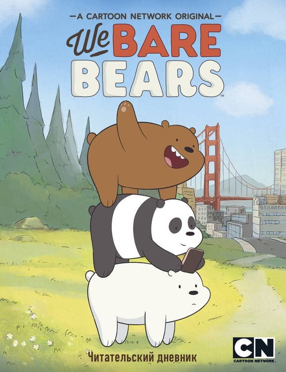 Обложка книги «Читательский дневник. We bare bears», ISBN 9785041162436
