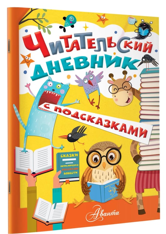 Дополнительное изображение книги «Читательский дневник с подсказками»