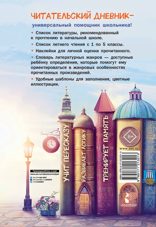 Дополнительное изображение книги «Читательский дневник школьника. С наклейками»