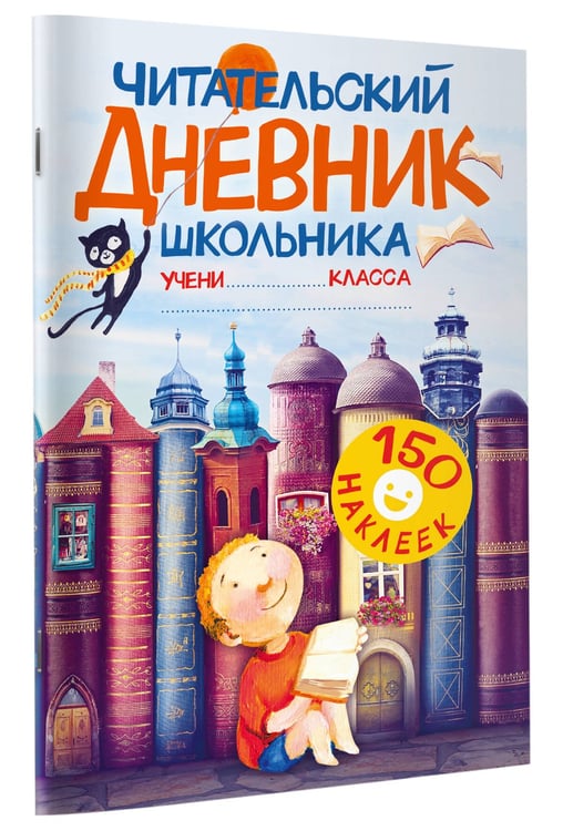 Дополнительное изображение книги «Читательский дневник школьника. С наклейками»