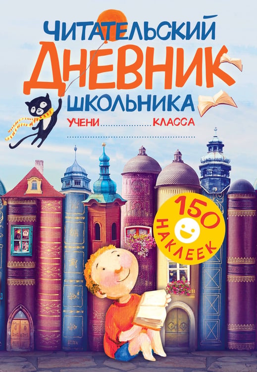 Обложка книги «Читательский дневник школьника. С наклейками» — <не указано>, ISBN 9785171213213