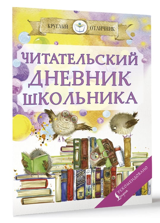 Дополнительное изображение книги «Читательский дневник школьника»