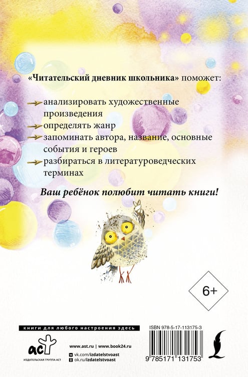 Дополнительное изображение книги «Читательский дневник школьника»
