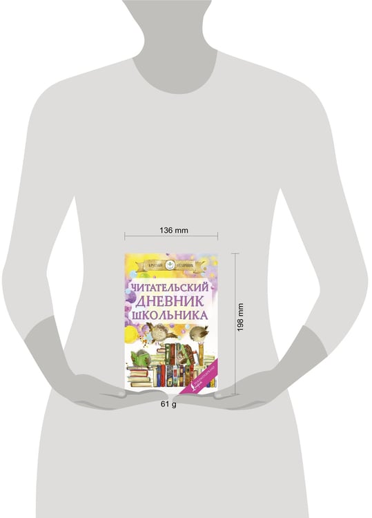Дополнительное изображение книги «Читательский дневник школьника»