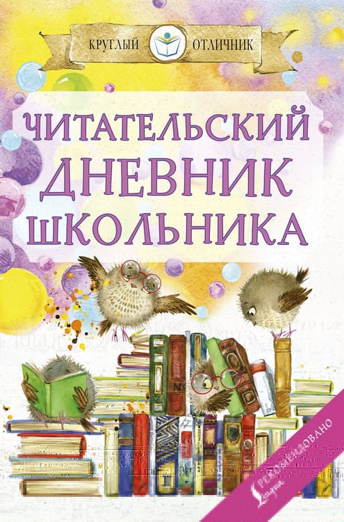 Обложка книги «Читательский дневник школьника», ISBN 9785171131753