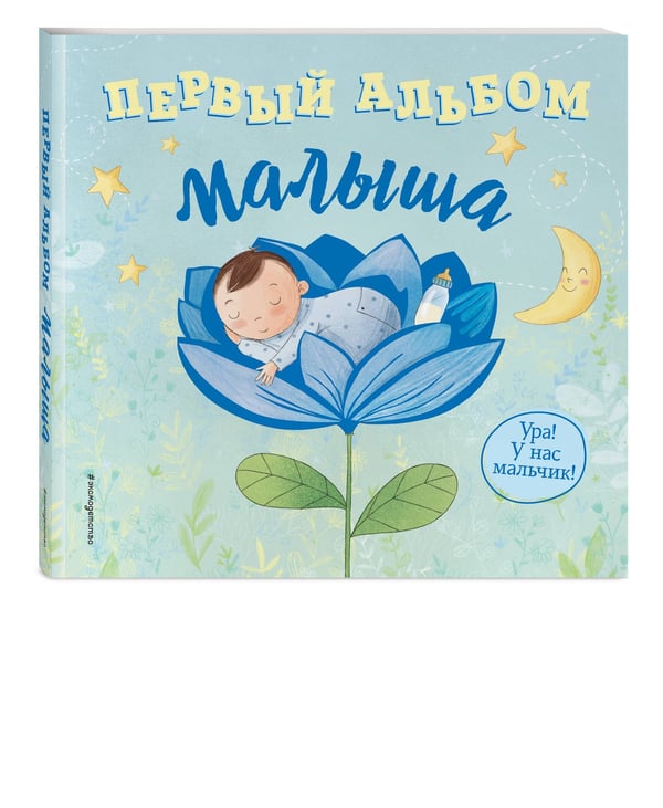 Дополнительное изображение книги «Первый альбом малыша»