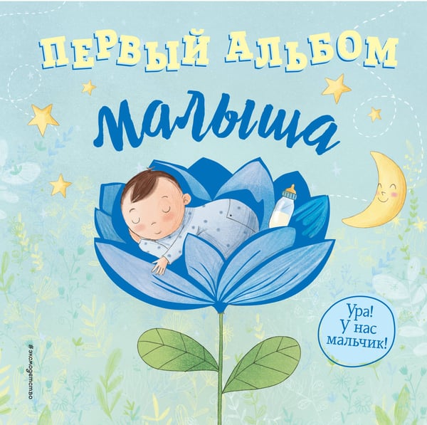 Обложка книги «Первый альбом малыша», ISBN 9785040960743