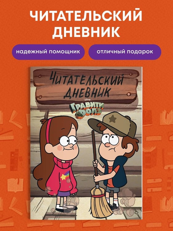 Дополнительное изображение книги «Гравити Фолз. Читательский дневник (Диппер и Мейбл)»