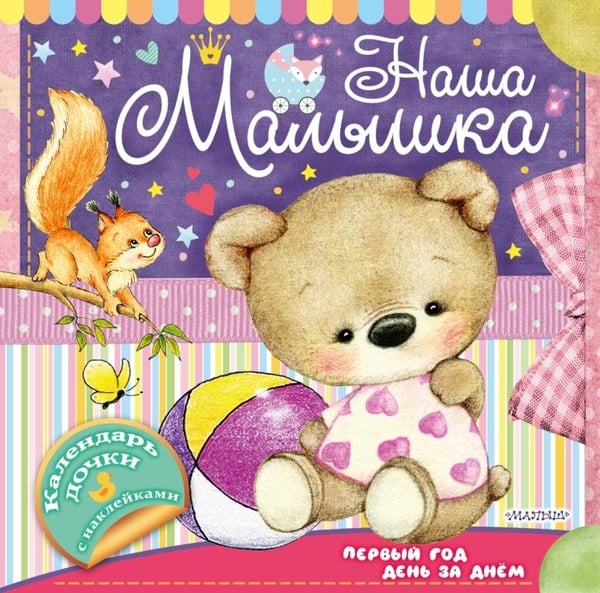 Обложка книги «Наша малышка: первый год день за днём», ISBN 9785171066635